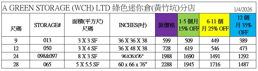 黃竹坑店 (WCH) 價錢表